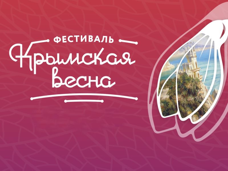 Крымская весна