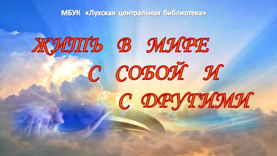 Жить в мире с собой и другими