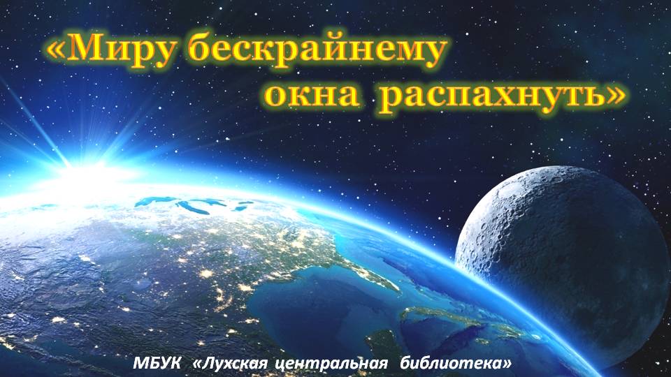 Миру бескрайнему окна распахнуть