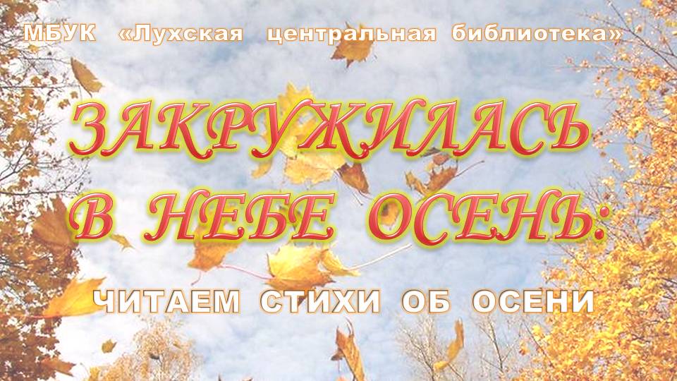 Закружилась в небе осень