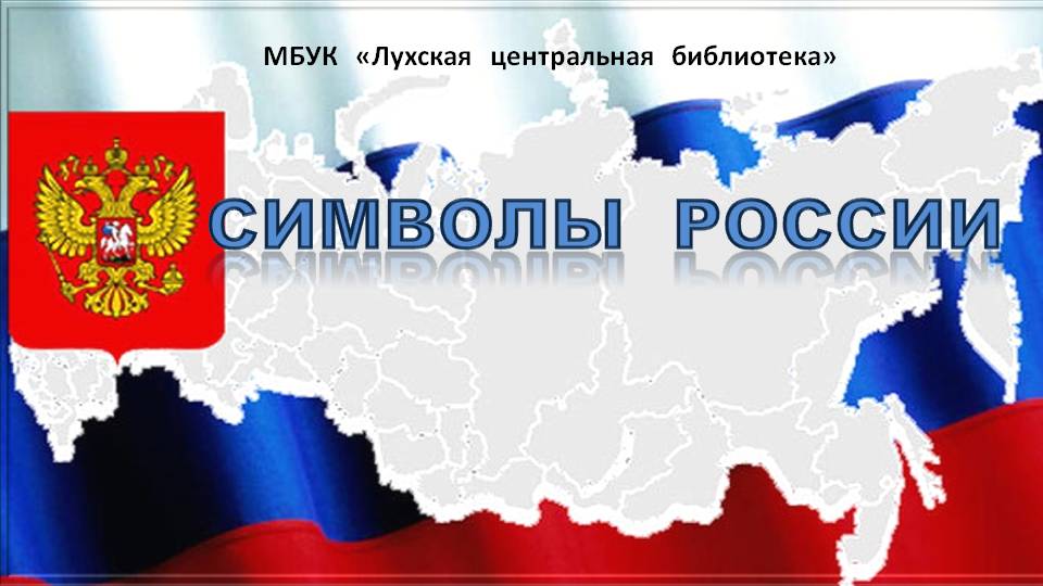 Сиимволы россии