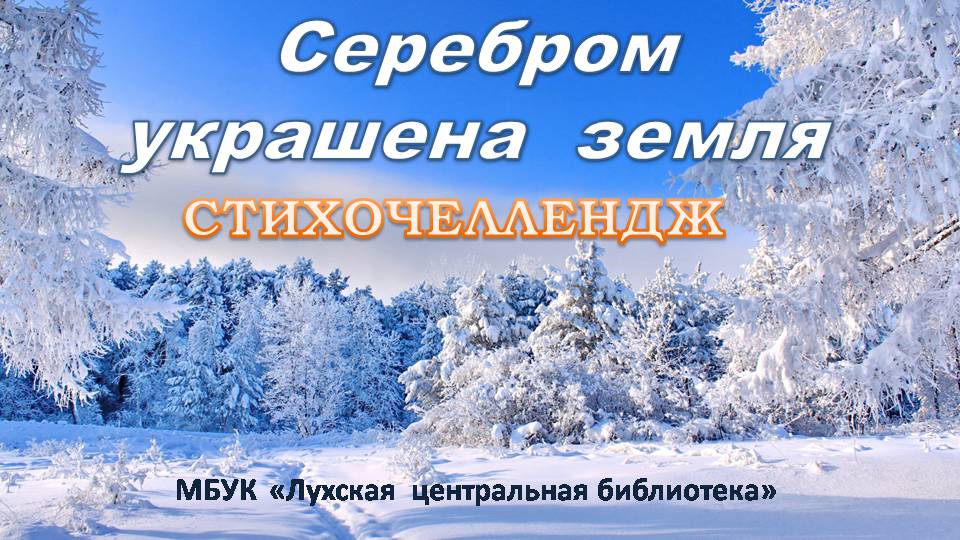 Серебром украшена земля