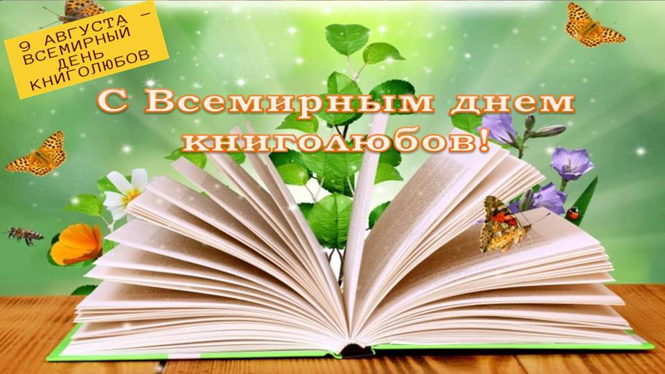 9 августа -Всемирный день книголюба