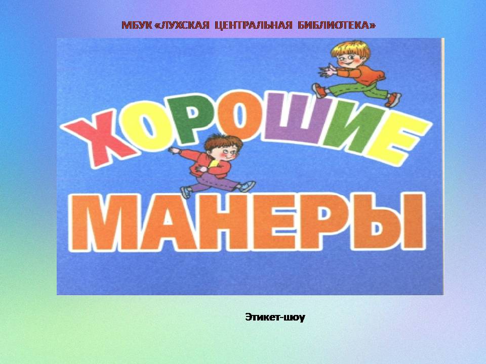 Хорошие манеры