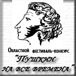 Василиса БООС-участница Областного онлайн фестиваля "Пушкин на все времена"