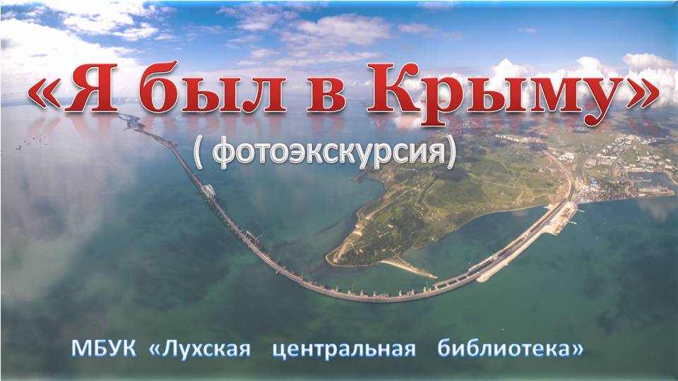 Я был в Крыму