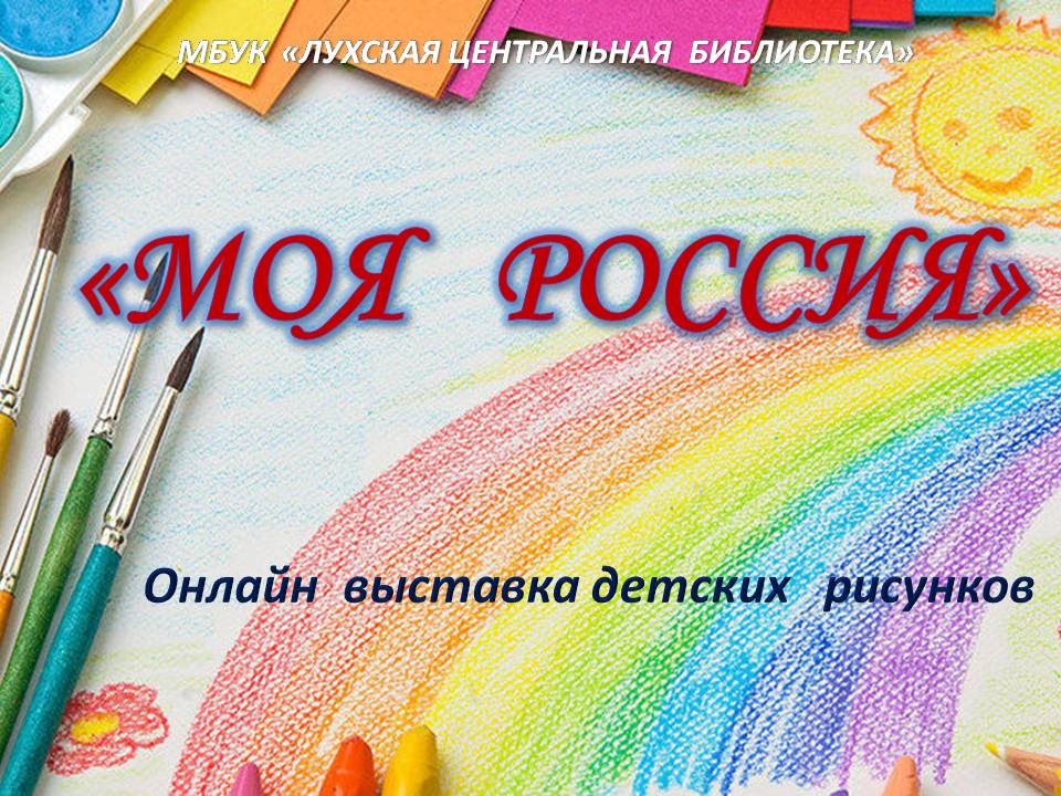 "МОЯ РОССИЯ"- выставка детских рисунков