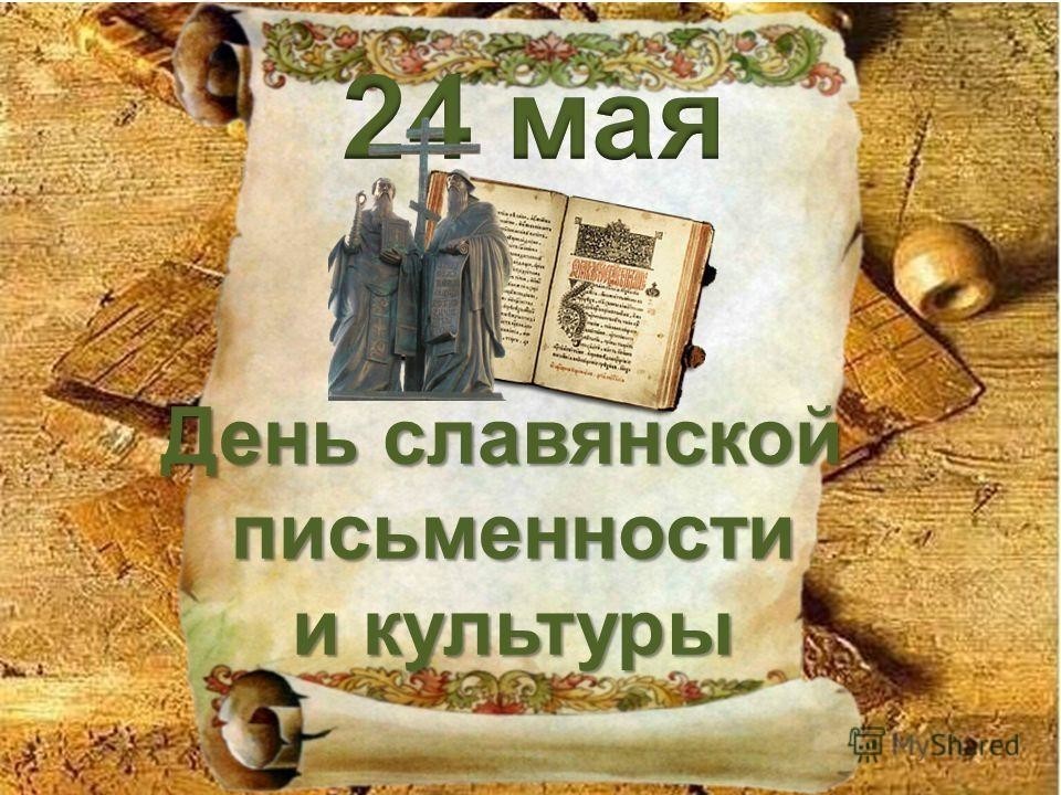 День славянской письменности и культур